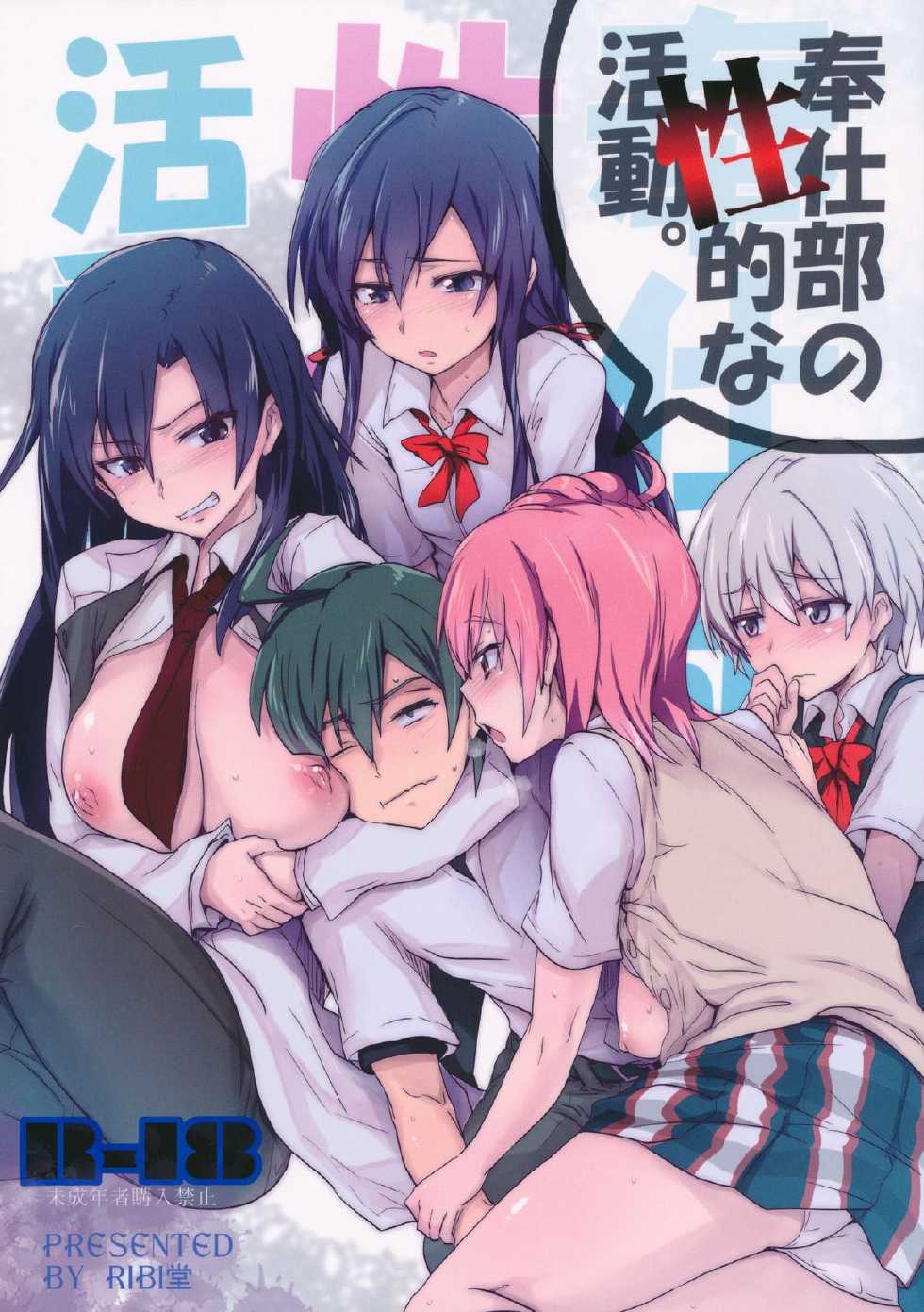 (C84) [RIBI Dou (Higata Akatsuki)] Houshi-bu no Seiteki na Katsudou. | Сексуальная деятельность клуба волонтёрского сервиса (Yahari Ore no Seishun Love Come wa Machigatteiru.) [Russian] [Nightwarden13] - Page 1
