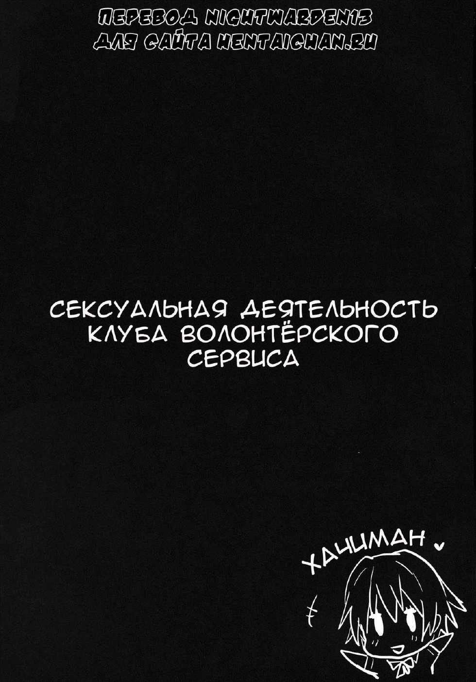 (C84) [RIBI Dou (Higata Akatsuki)] Houshi-bu no Seiteki na Katsudou. | Сексуальная деятельность клуба волонтёрского сервиса (Yahari Ore no Seishun Love Come wa Machigatteiru.) [Russian] [Nightwarden13] - Page 2