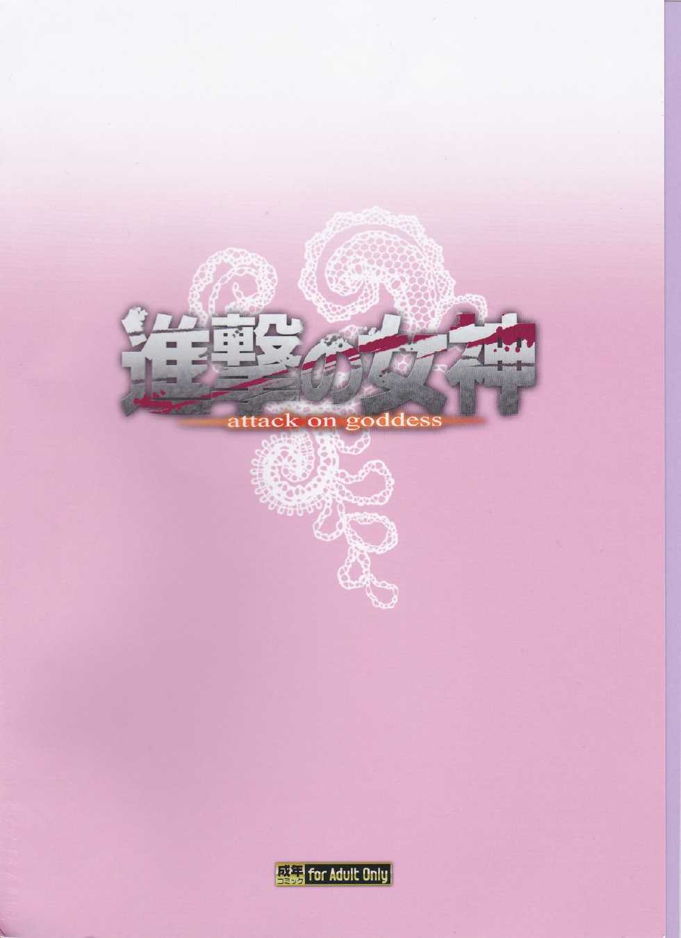 (C84) [Kacchuu Musume (Various)] Shingeki no Megami (Shingeki no Kyojin) - Page 2