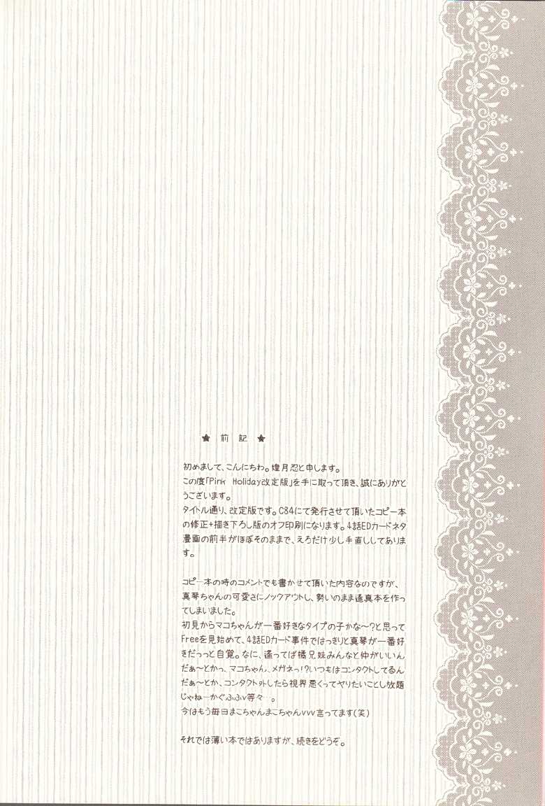 (C84) [Sakuragashi (Shinobu Koduki)] Pink Holiday (Free!) - Page 3