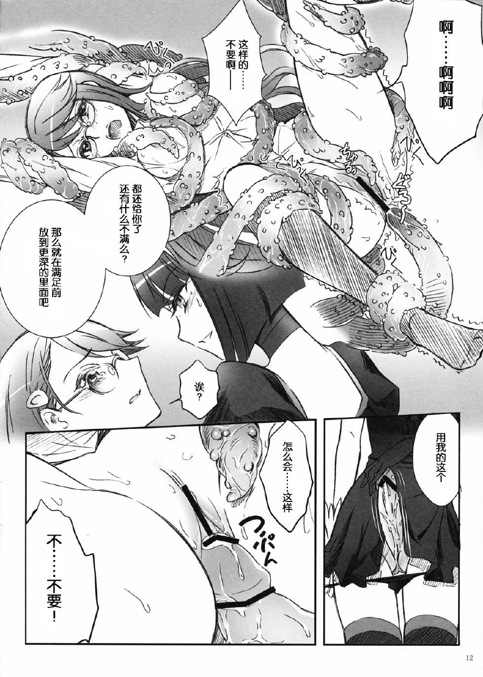 (C79) [Soramimi (Mytyl)] Eclipse of the MooN (HeartCatch Precure!) [Chinese] - Page 13