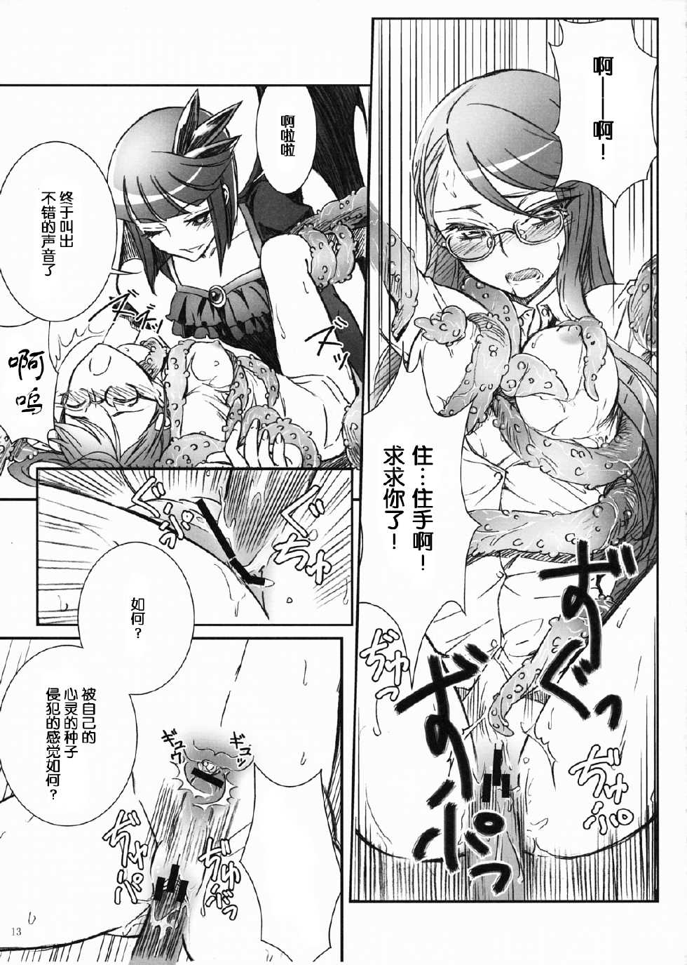 (C79) [Soramimi (Mytyl)] Eclipse of the MooN (HeartCatch Precure!) [Chinese] - Page 14