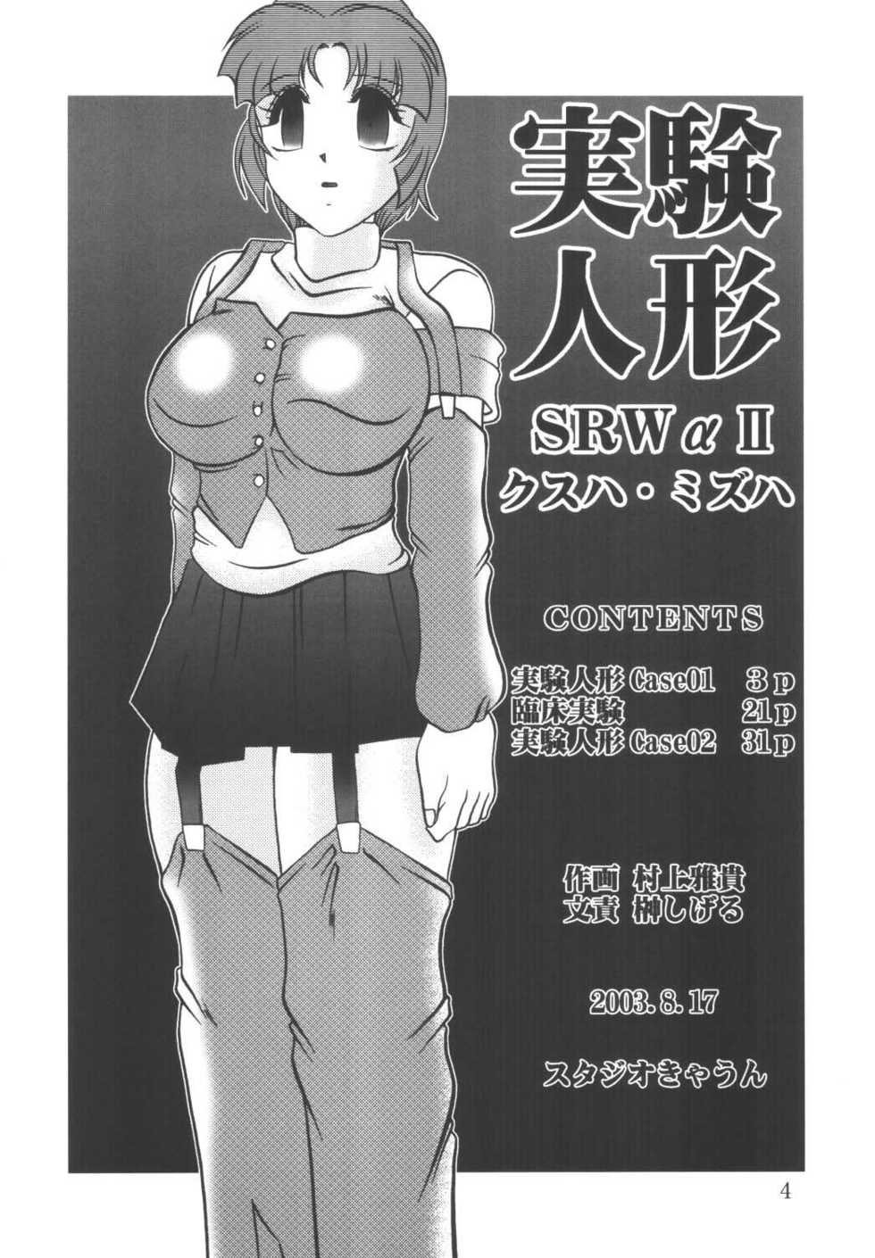 (C64) [Studio Kyawn (Murakami Masaki, Sakaki Shigeru)] Jikken Ningyou ～SRW α II Kusuha Mizuha～ (Super Robot Wars) - Page 3