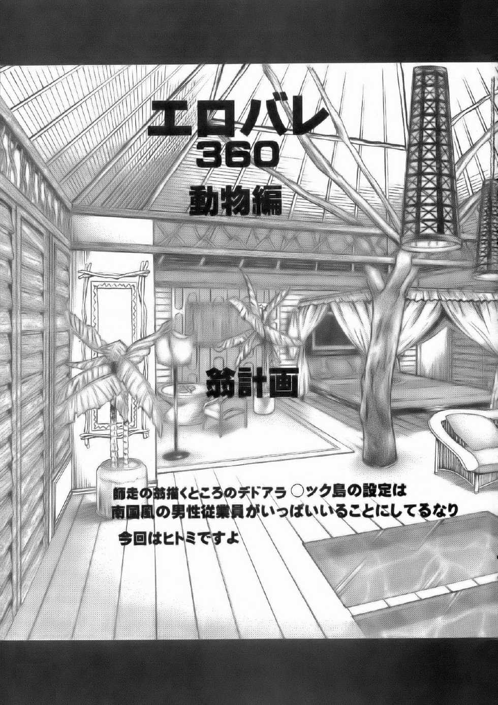 (C71) [Okina Keikaku (Shiwasu no Okina)] Ero Volley 360 Doubutsu Hen (Dead or Alive Xtreme Beach Volleyball) [French] [Zer0] [Decensored] - Page 2