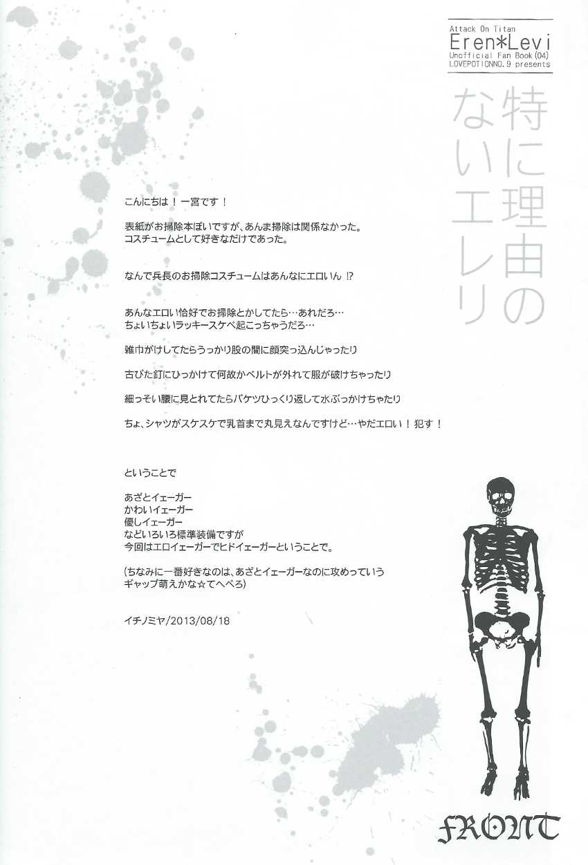 (FALL OF WALL3) [LOVEPOTIONNO.9 (Ichinomiya Shihan)] Toku ni Riyuu no Nai EreLe (Shingeki no Kyojin) - Page 10