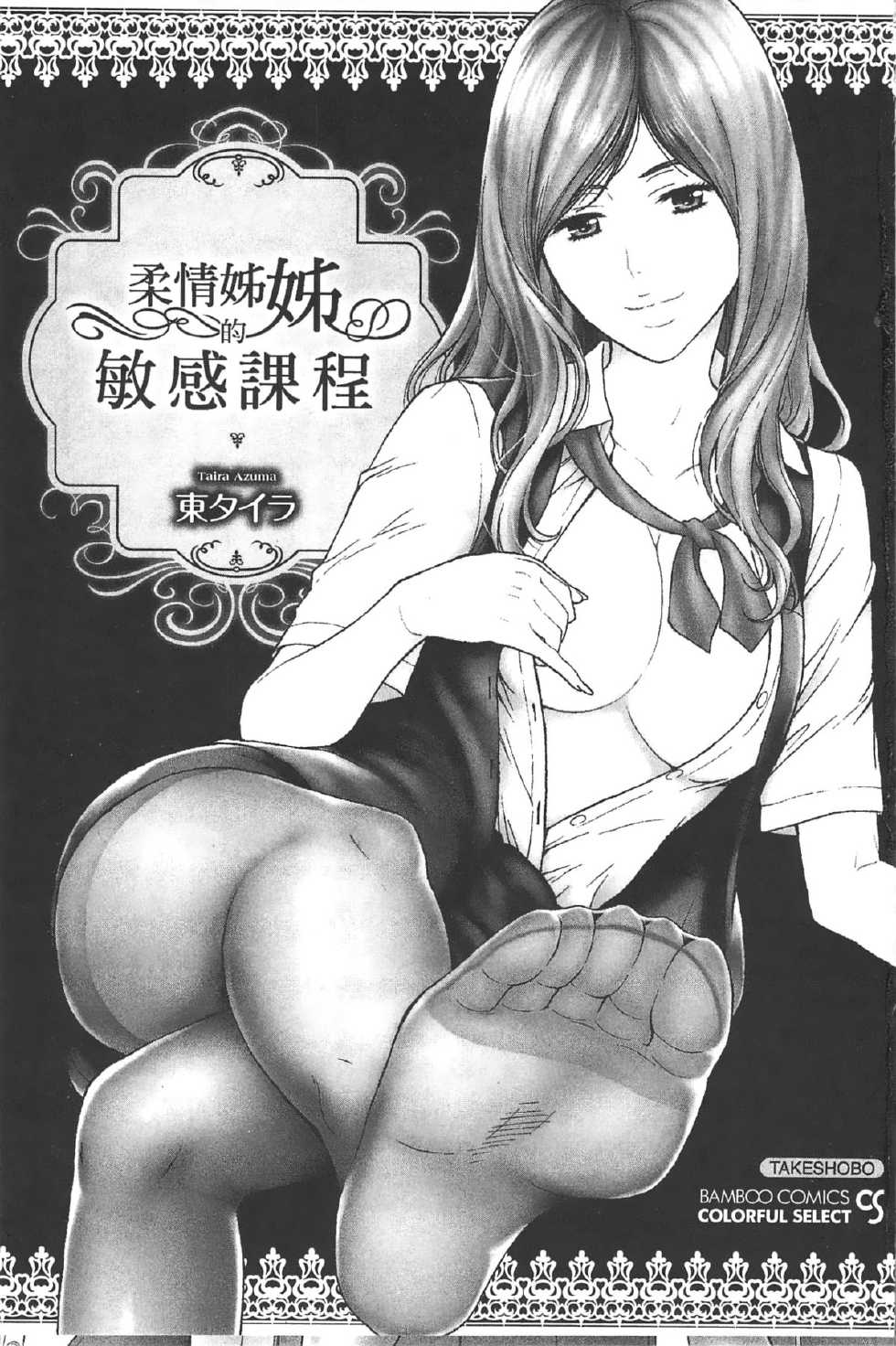 [Azuma Taira] Nukumori Jou no Binkan Lesson | 柔情姊姊的敏感課程 [Chinese] - Page 2