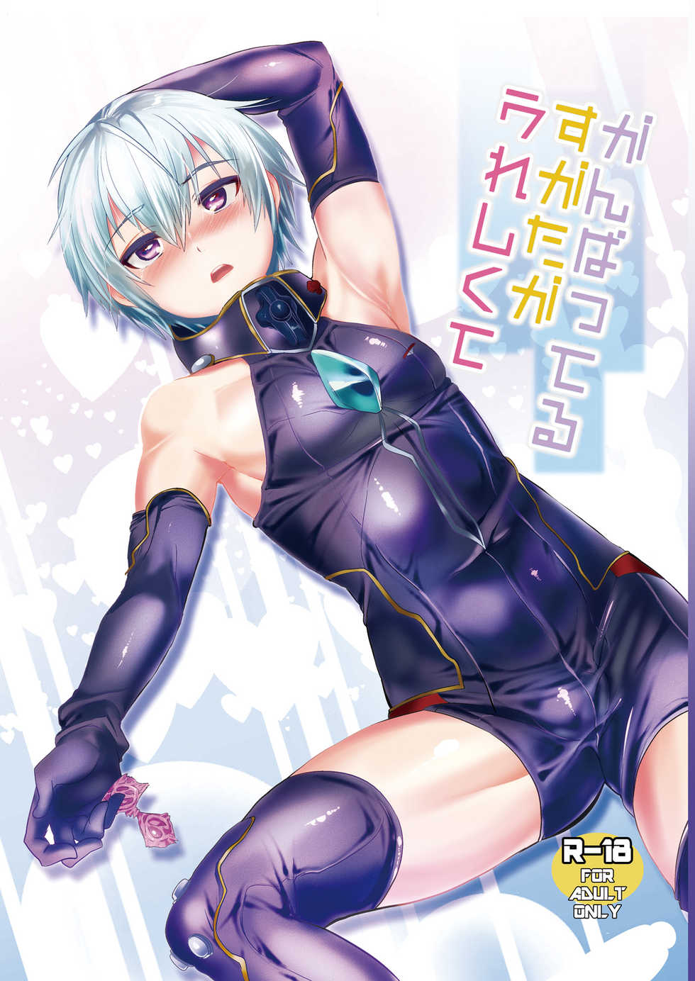 (Futaket 9.5) [Mine Noujou (Mine Mura)] Ganbatteru Sugata ga Ureshikute (Suisei no Gargantia) - Page 1