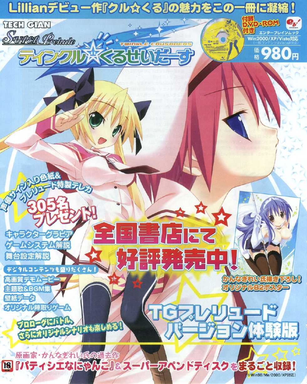 TECH GIAN Super Prelude twinkle crusaders with DVD-Rom - Page 1