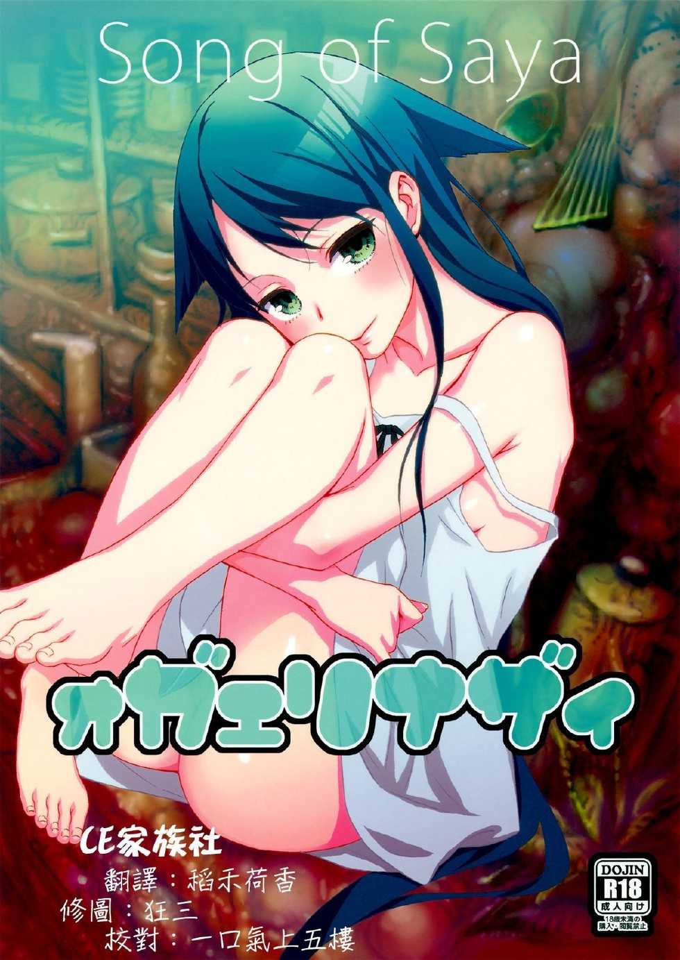 (C84) [Ikujinashi no Fetishist] Okaerinasai | Welcome Home (Saya no Uta) [Chinese] [CE家族社] - Page 1