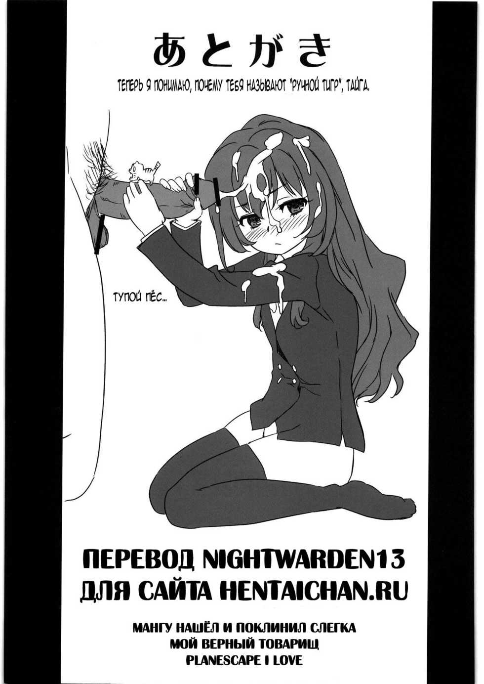 (C76) [G-Power! (Gody)] Mamadora! | Мамочка дракон! (Toradora!) [Russian] [Nightwarden13] - Page 32