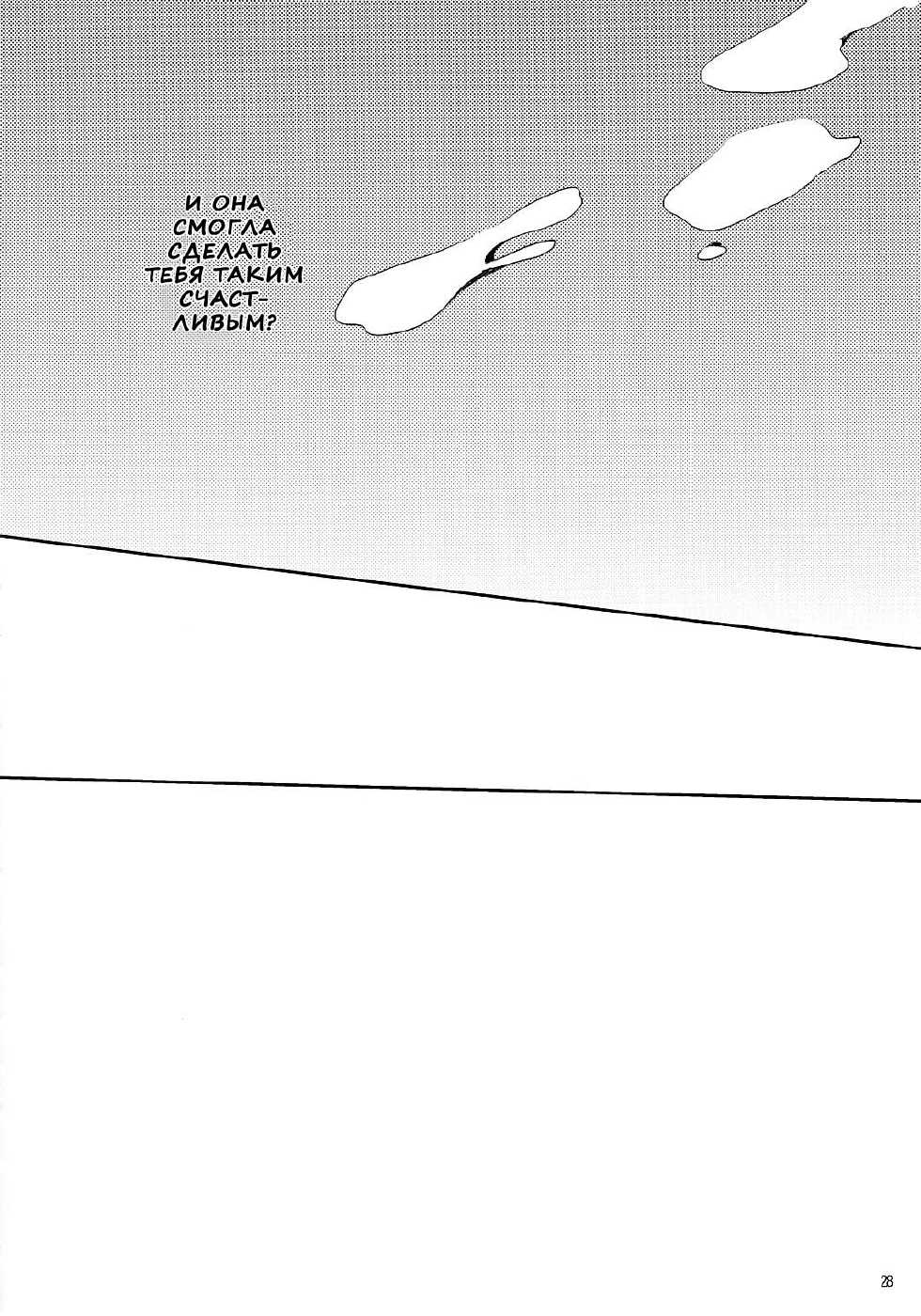 (C81) [Kakusei Desire (Kurot)] Suki Sugite Gaman Dekinai! | Я люблю тебя, но не могу остаться с тобой! [Russian] [Nik, Leri] - Page 26