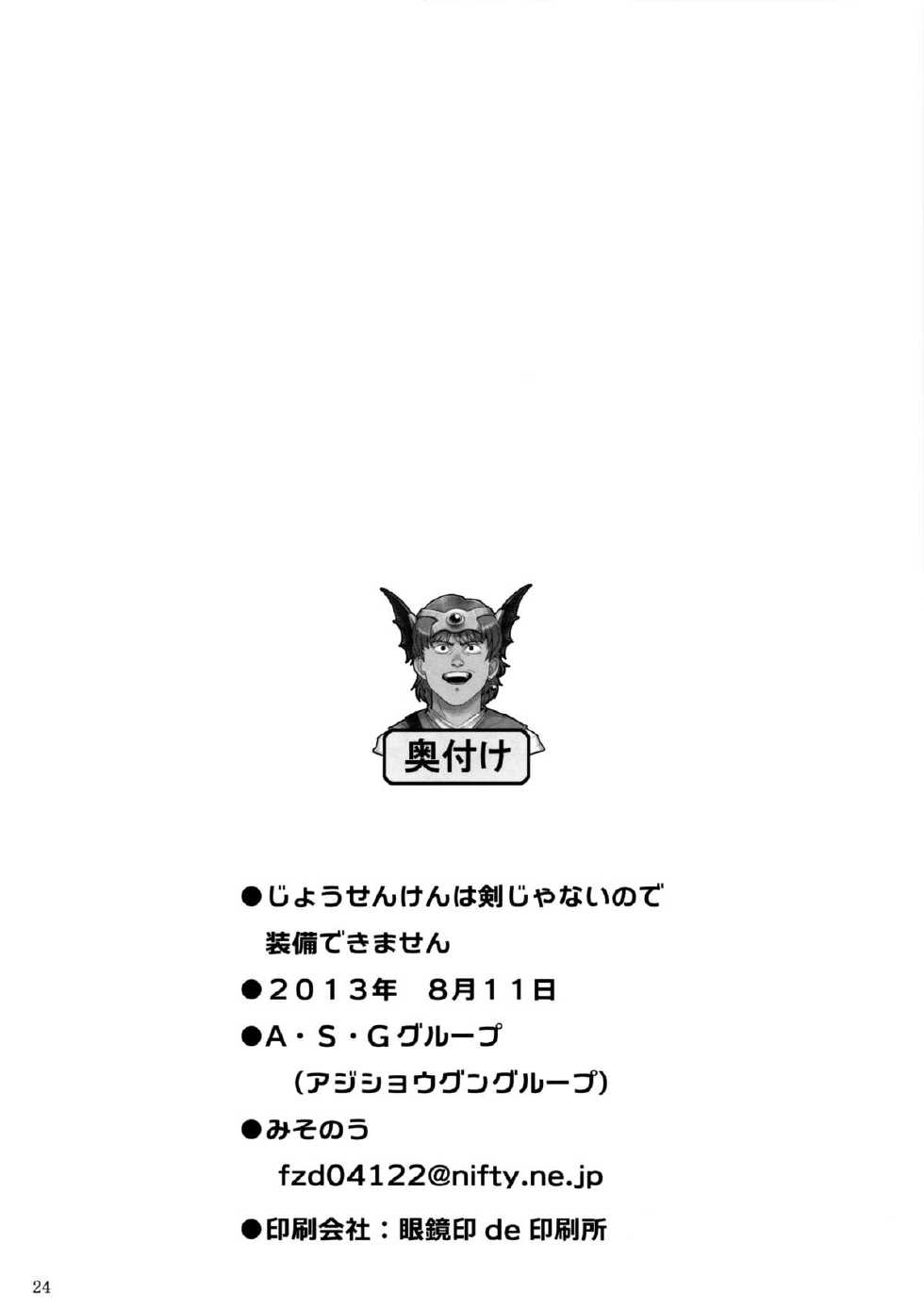(C84) [A.S.G Group (Misonou)] Jousenken wa Ken Janai no de Soubi Dekimasen | A Swordfish Isn't Actually a Sword, So You Can't Equip It (Dragon Quest IV) [English] [Chocolate] - Page 25