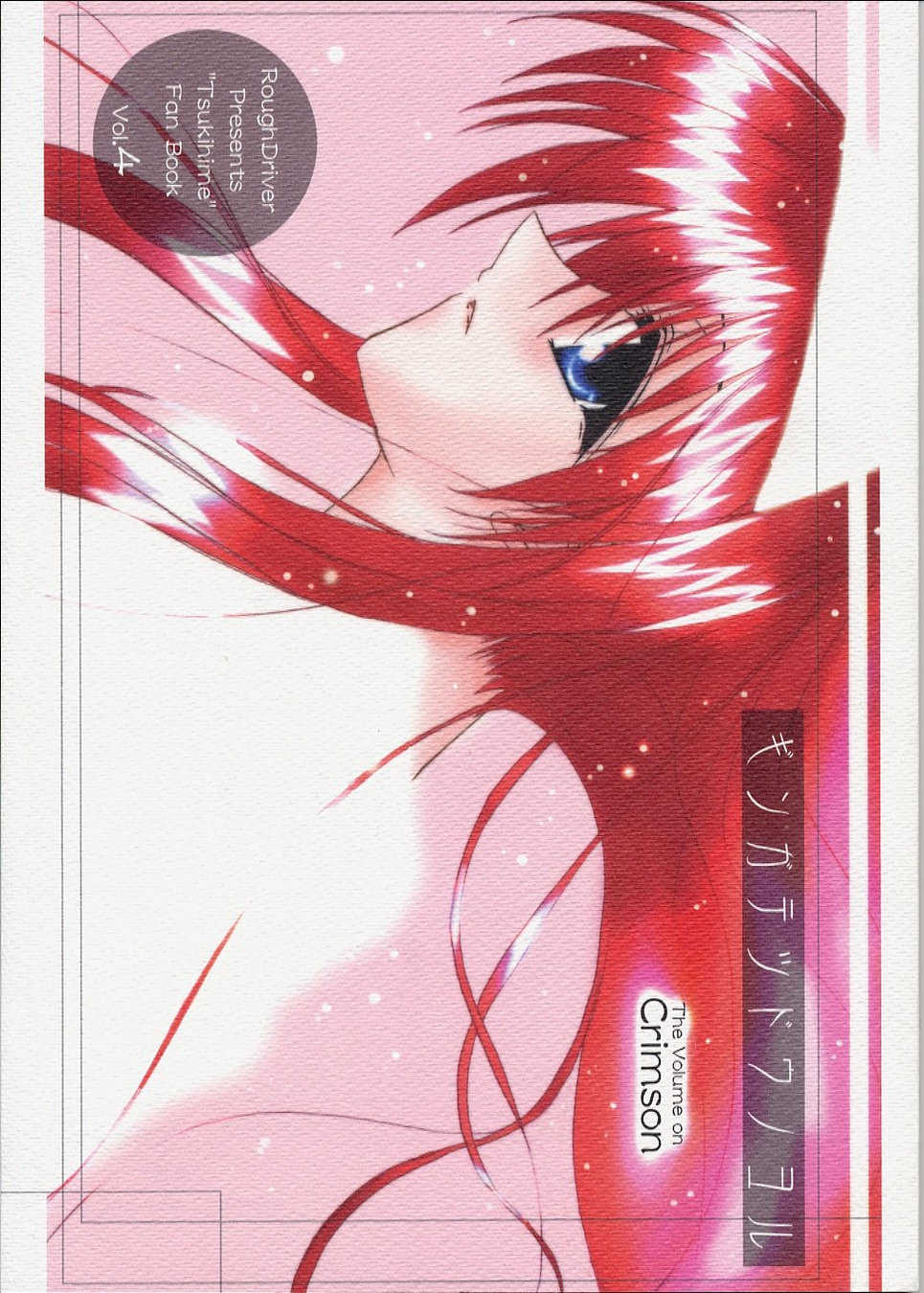 (C62) [Rough Driver (Kiriya Kyousuke)] Ginga Tetsudou no Yoru ～ The Volume on Crimson ～ (Tsukihime) - Page 1