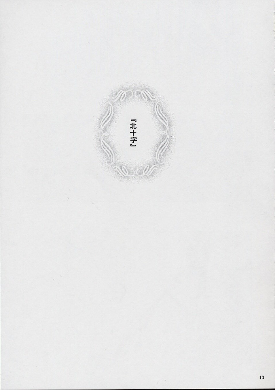 (C62) [Rough Driver (Kiriya Kyousuke)] Ginga Tetsudou no Yoru ～ The Volume on Crimson ～ (Tsukihime) - Page 12