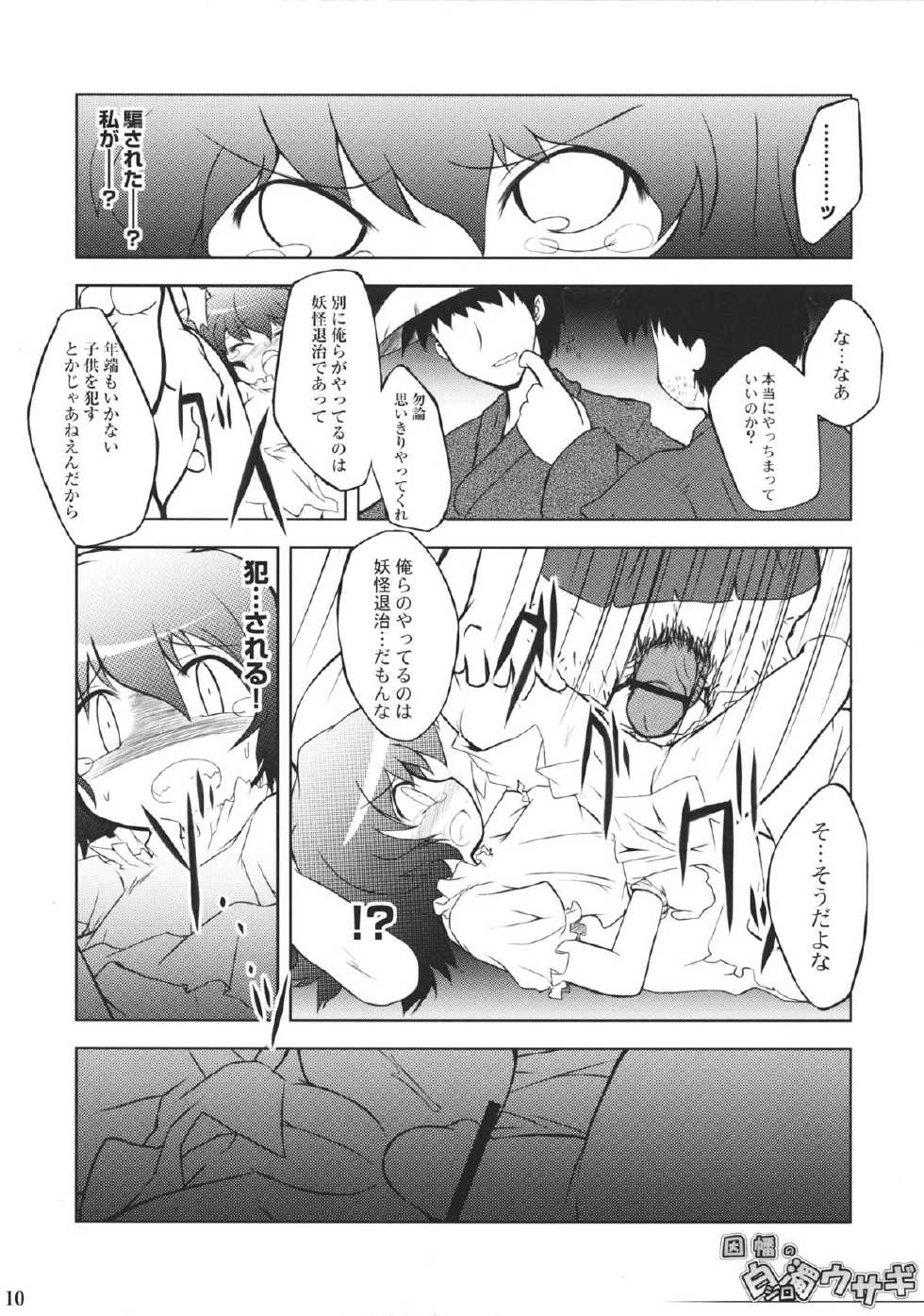 (C71) [Include (Foolest, Decko)] Inaba no Shiro Usagi (Touhou Project) - Page 9