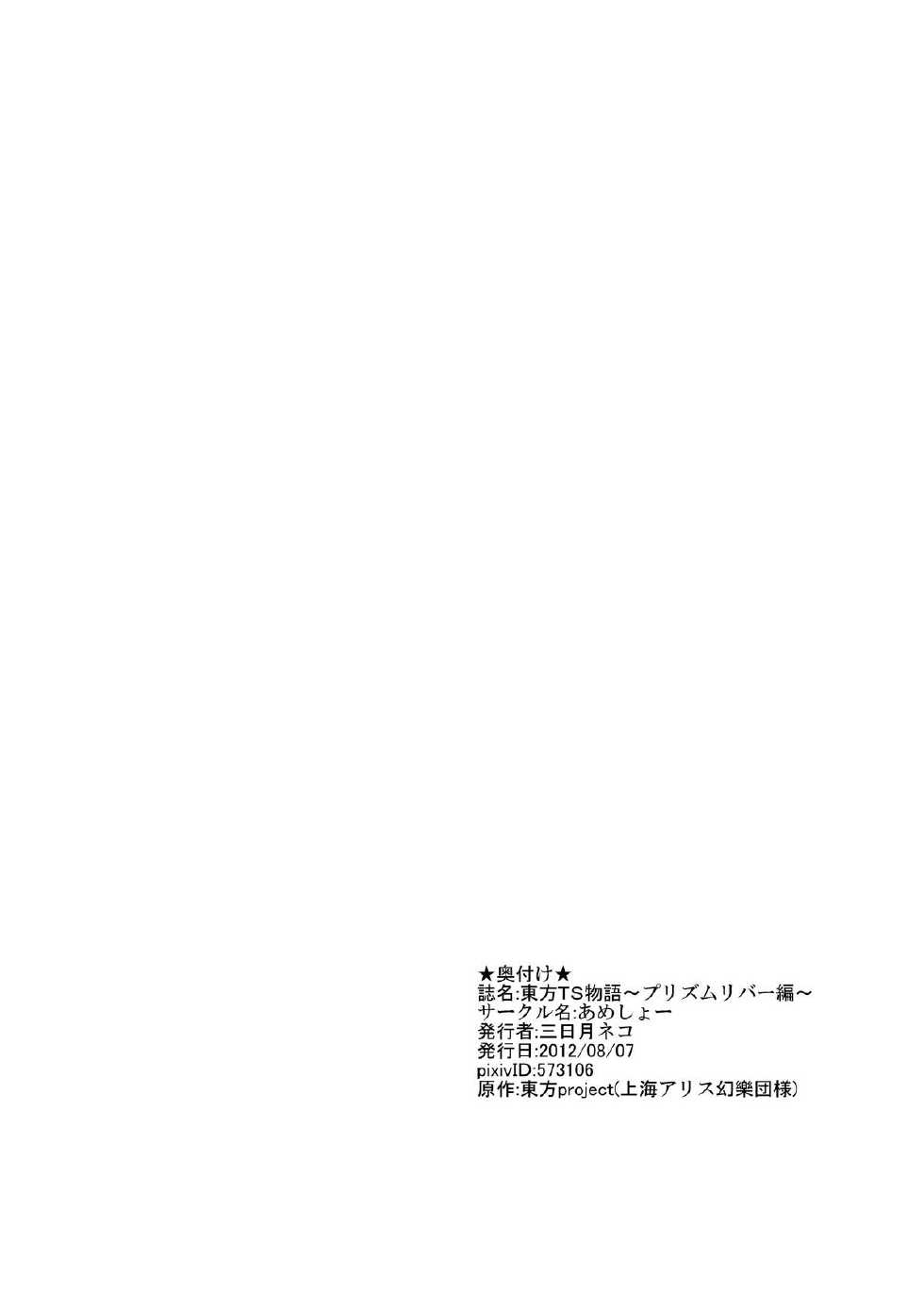 [Ameshoo (Mikaduki Neko)] Touhou TS monogatari ~ Prismriver hen ~ (Touhou Project) - Page 19