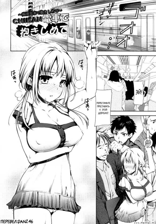 [Sawarano Goan] Chikan Densha de Dakishimete (Mesubuta Asobi) [Russian] [Dan246] - Page 1