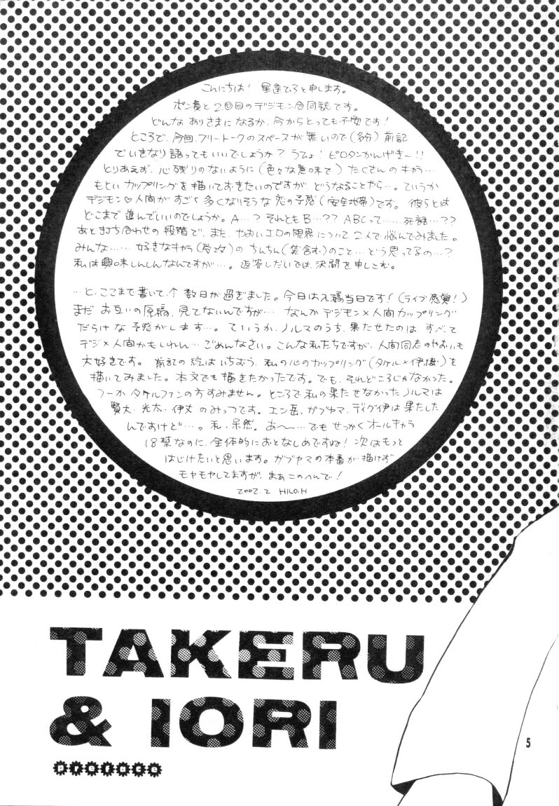 (CCTokyo96) [Haniwa Mania, Kuruguru DNA (Pon Takahanada, Hoshiai Hilo)] Bokura no Jogress World (Digimon Adventure 02) - Page 5