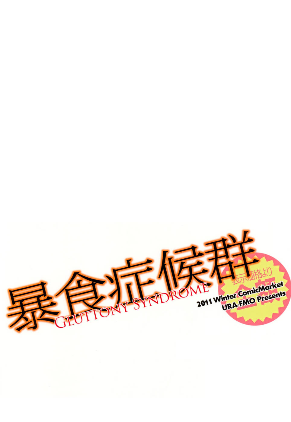 (C81) [Ura-FMO (Fumio)] GLUTTONY SYNDROME (Ben-To) [Portuguese-BR] [ZeroXZee] - Page 21