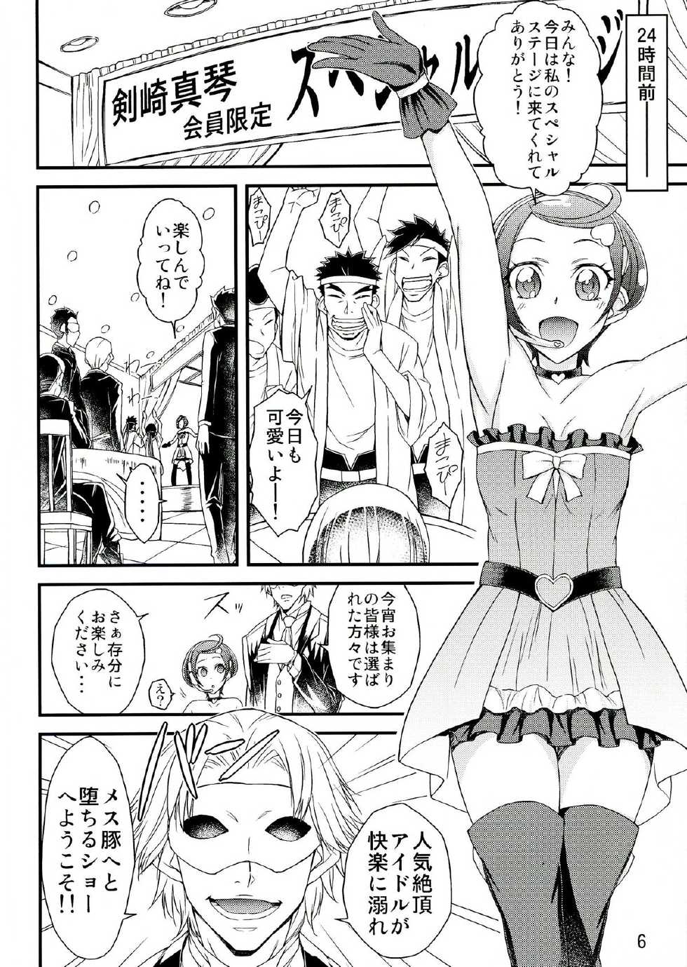 (C84) [Isorashi Dou (Isorashi)] Idol Makoto Kinbaku Kankin SHOW (Dokidoki! Precure) - Page 6