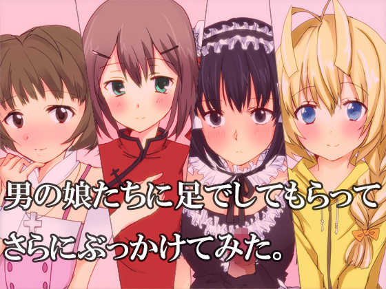 [Rabbit Material] Otokonoko-tachi ni Ashi de Shitemoratte sara ni Bukkaketemita (Various) [English] [SMDC] - Page 1