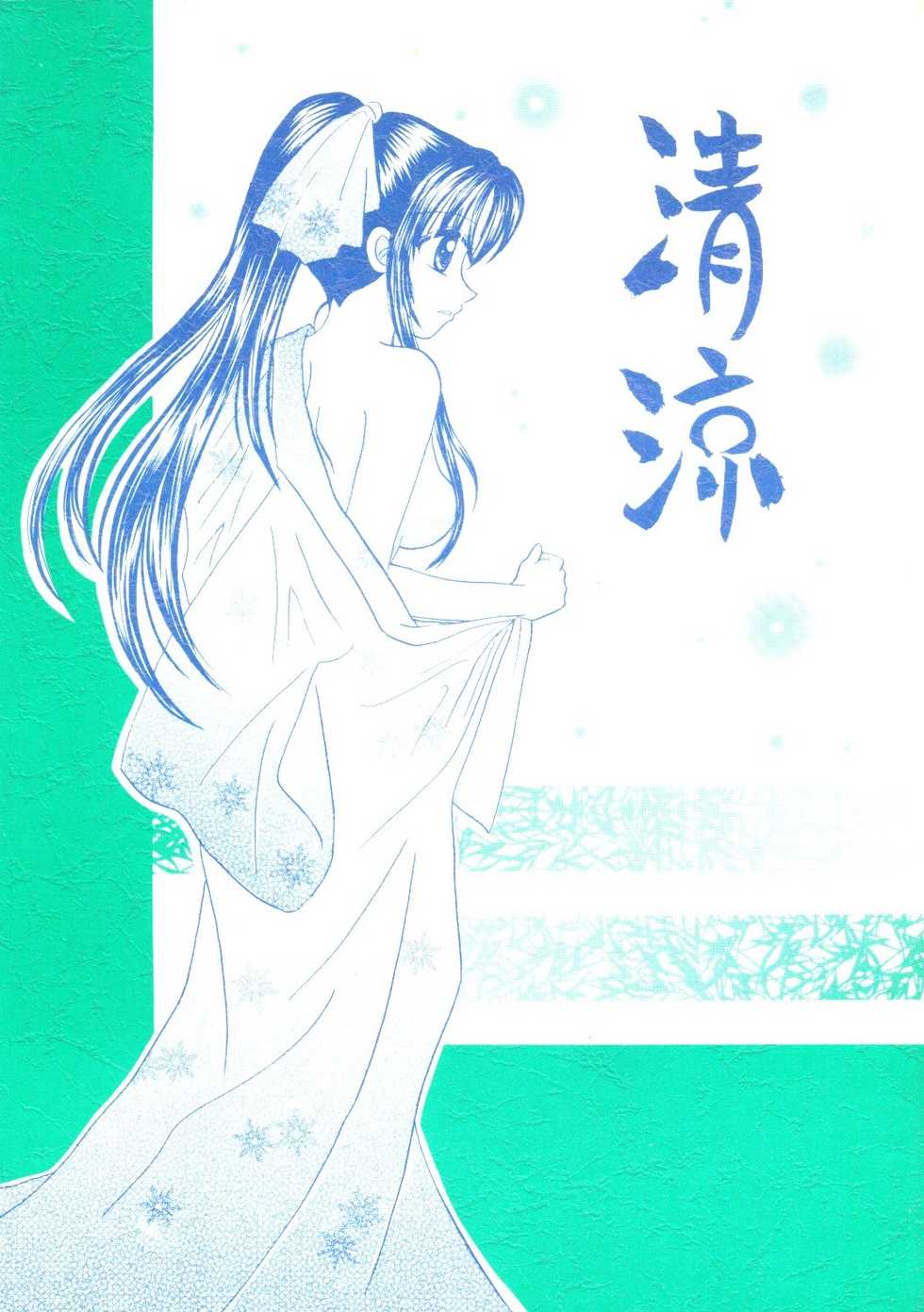 [Wayaya (Mitsuki Suguru)] Seiryou (Rurouni Kenshin) - Page 1