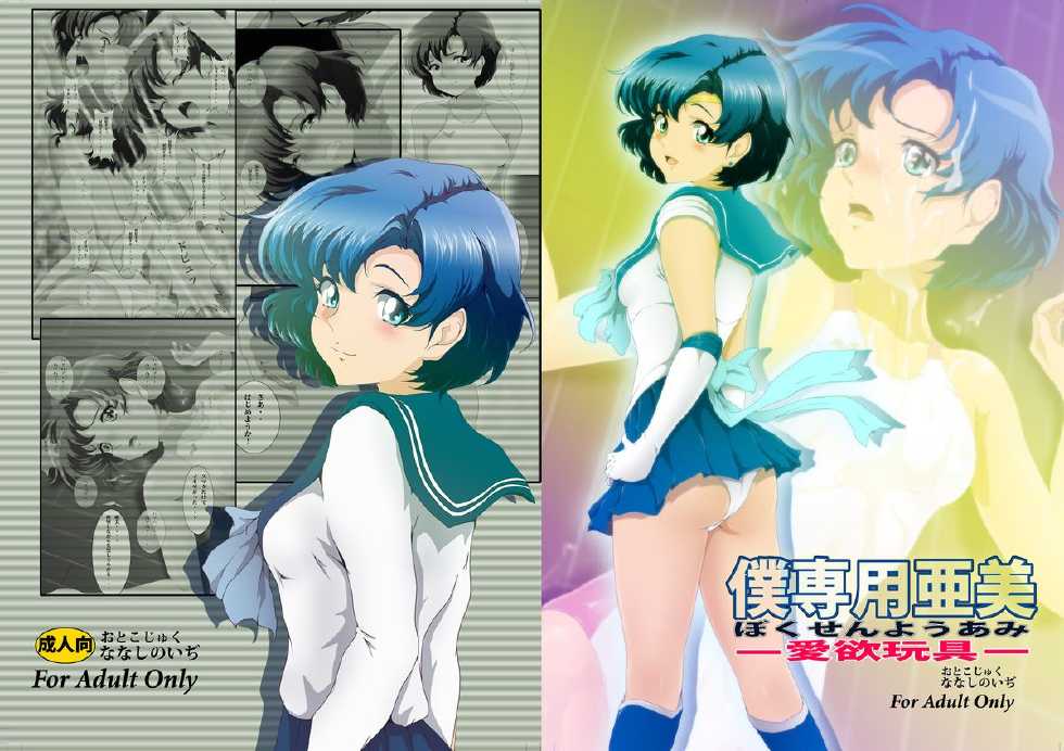 (C82) [Otokojuku (Nanashi Noizi)] Boku Senyou Ami 1 (Sailor Moon) - Page 1