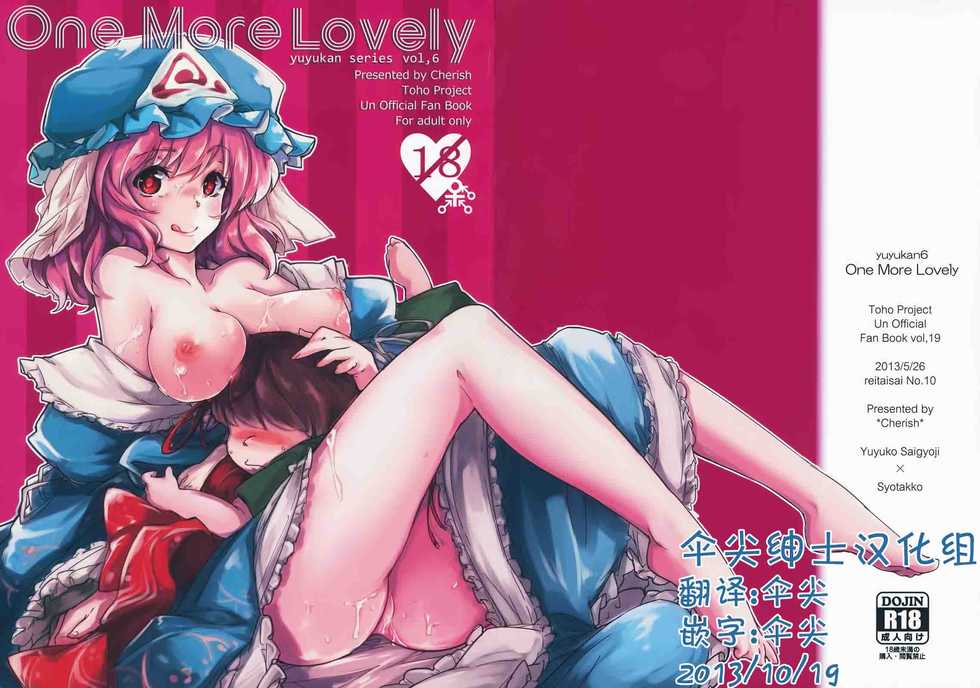 (Reitaisai 10) [*Cherish* (Nishimura Nike)] OneMoreLovely -Yuyukan 6- (Touhou Project) [Chinese] [伞尖绅士汉化组] - Page 1