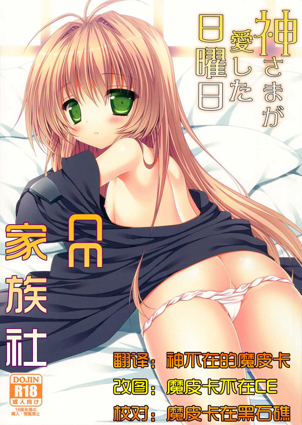 (C84) [ALMISM (Minatsuki Alumi)] Kami-sama ga Aishita Nichiyoubi (Kami-sama no Inai Nichiyoubi) [Chinese] [CE家族社] - Page 1