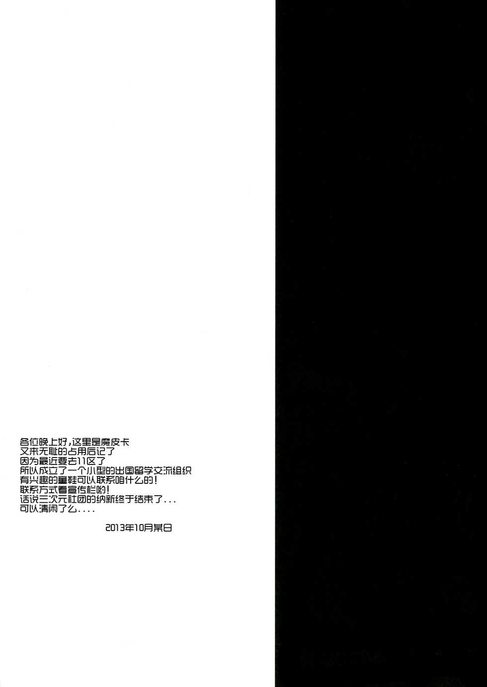(C84) [ALMISM (Minatsuki Alumi)] Kami-sama ga Aishita Nichiyoubi (Kami-sama no Inai Nichiyoubi) [Chinese] [CE家族社] - Page 22