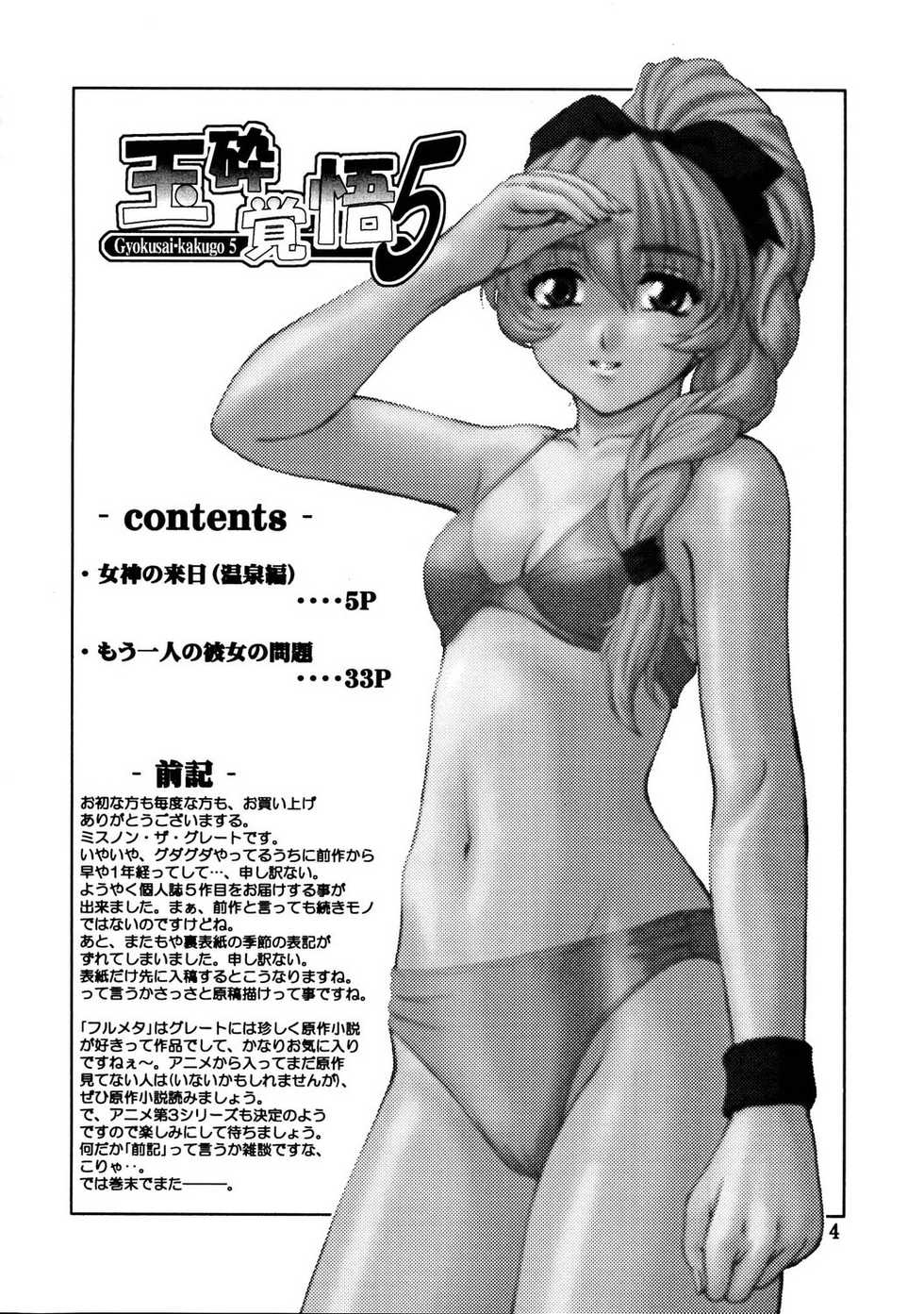 (C67) [Oretachi Misnon Ikka (Misnon the Great)] Gyokusai Kakugo 5 (Full Metal Panic!) - Page 3