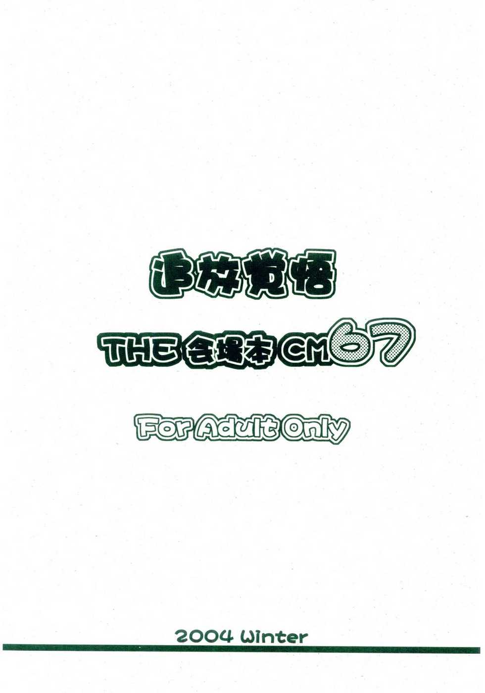 (C67) [Oretachi Misnon Ikka (Misnon the Great)] Tsuihou Kakugo - The Kaijou Hon CM67 (Mai-HiME) - Page 22