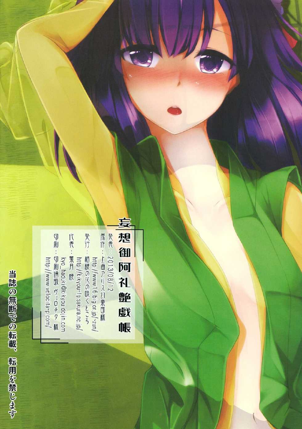 (C84) [Kikyou no Hana no Saku Tokoro (Various)] Mousou Miarei Engichou (Touhou Project) - Page 29