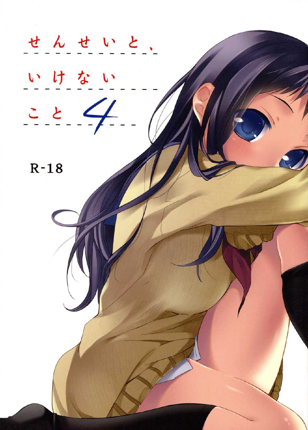 (C83) [Hitsuji-1ban-Shibori (Hitsuji Hako)] Sensei to, Ikenai Koto 4 [English] [Life4Kaoru] [Decensored] - Page 1