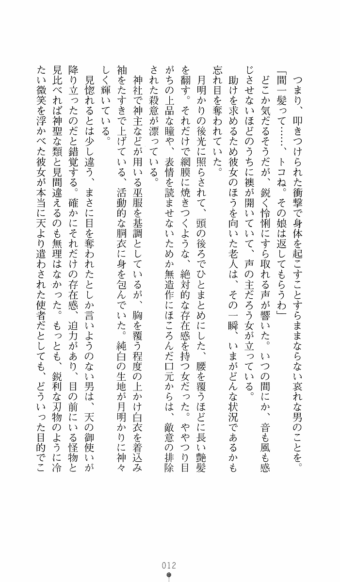 [Sakaki Kasa, Goma Satoshi] Shikigami Ikusa Miko Mizuki - Juin no Ikenie - Page 12