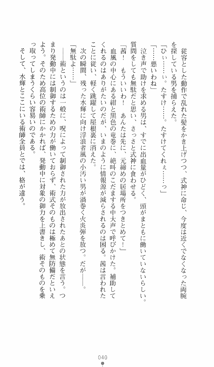 [Sakaki Kasa, Goma Satoshi] Shikigami Ikusa Miko Mizuki - Juin no Ikenie - Page 40