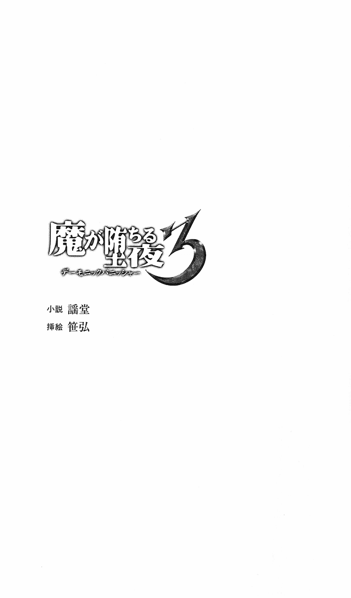 [Youdou, Sasahiro] Ma ga Ochiru Yoru 3 - Demonic Punisher - Page 4