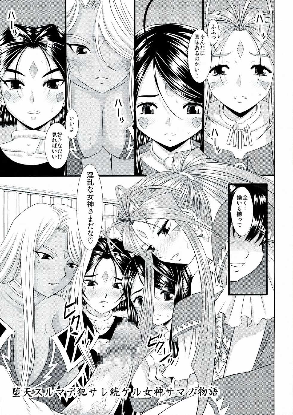 (C80) [Studio Wallaby (Haruhonya)] Daten Suru Made Okasare Tsuzukeru Megami-sama no Monogatari (Ah! My Goddess) - Page 4