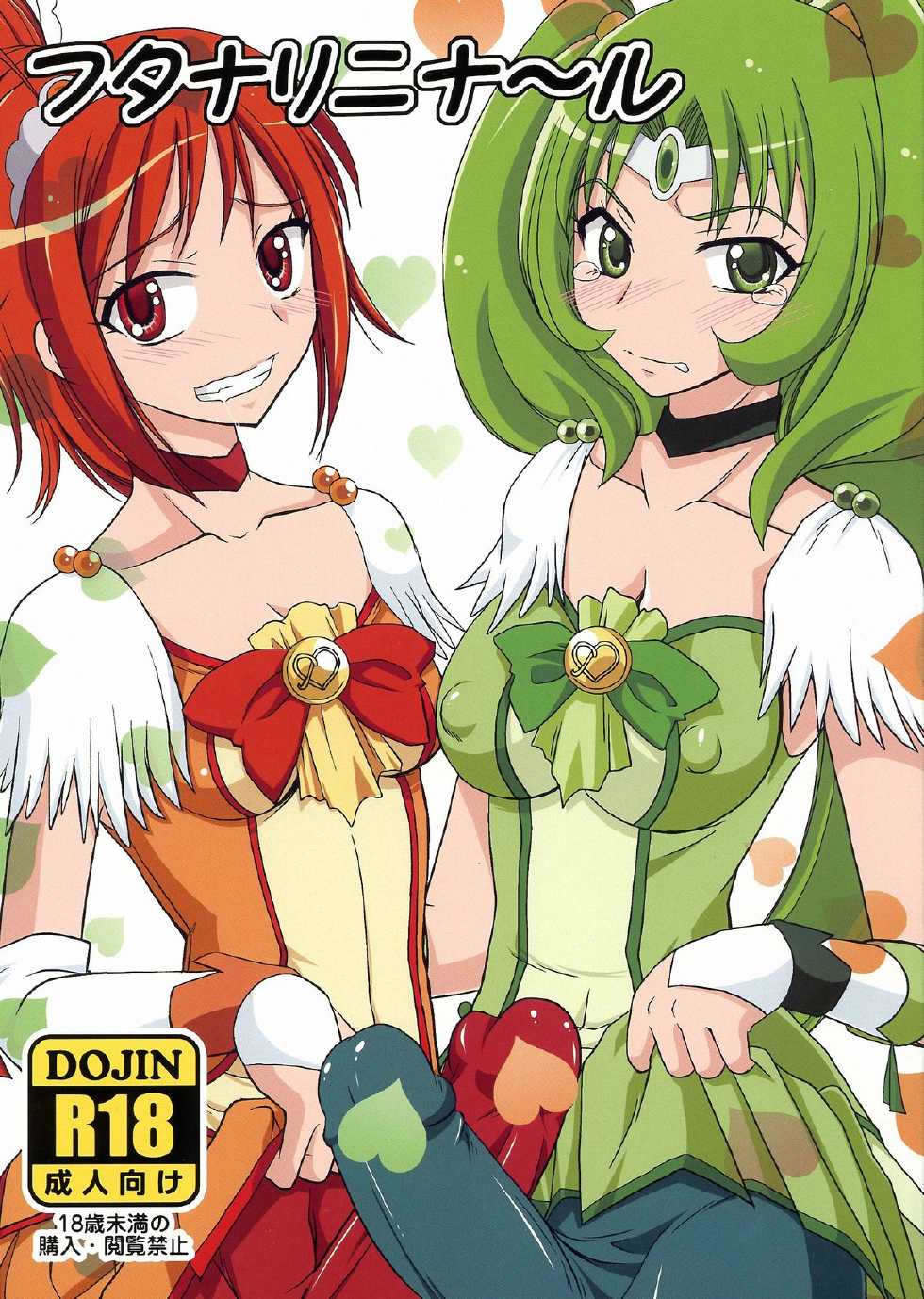 (C83) [Hijouguchi (TEI-OH-K-TAKAMURO)] Futanari ni Na~ru (Smile Precure!) - Page 1