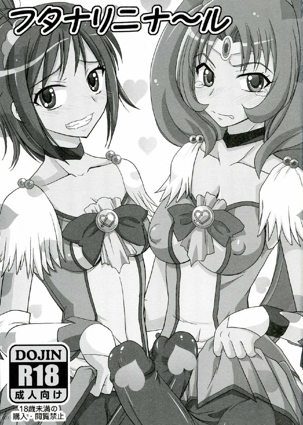 (C83) [Hijouguchi (TEI-OH-K-TAKAMURO)] Futanari ni Na~ru (Smile Precure!) - Page 3