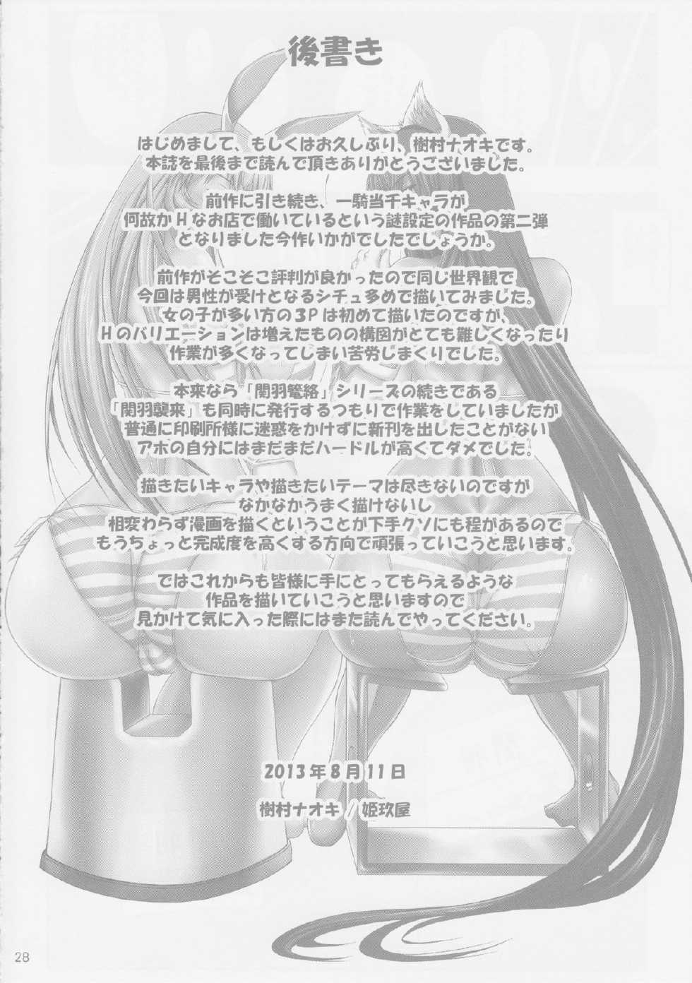 (C84) [Kikuya (Kimura Naoki)] H na Omise no Toku A Toushi 2 Rinsha (Ikkitousen) - Page 27
