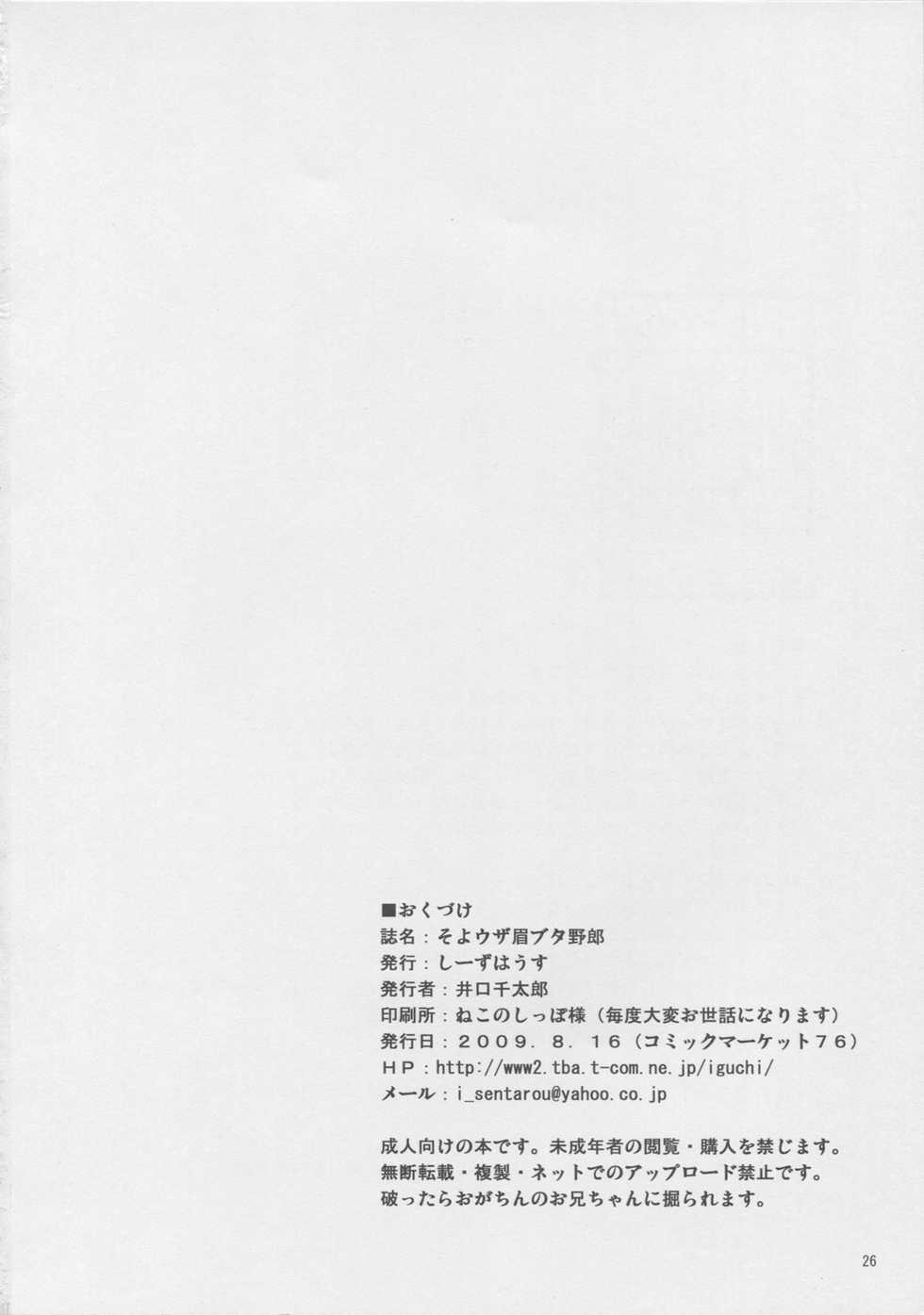 (C76) [C'sHOUSE (Iguchi Sentarou)] Soyo Uza Mayu Buta Yarou (Mitsudomoe) - Page 25