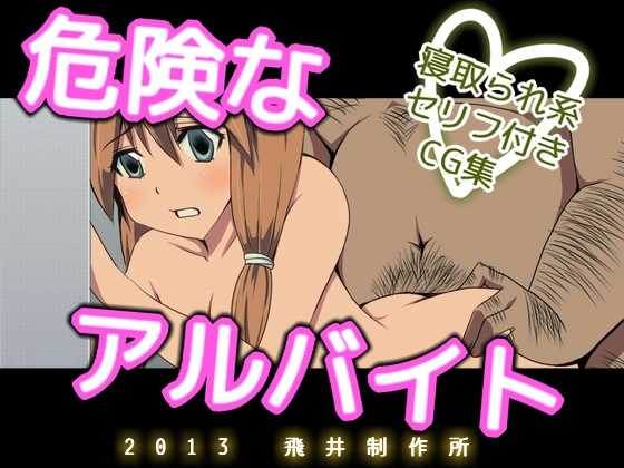 [Tobii Seisakusho] Kiken na Arbeit - Page 1