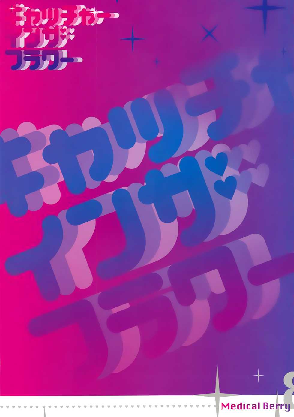 (C78) [Medical Berry, Technofuyuno (ha-ru, Fuyuno Haruaki)] Catcher in the flower (Heartcatch Precure!) [Italian][Imouto Temptation] - Page 3