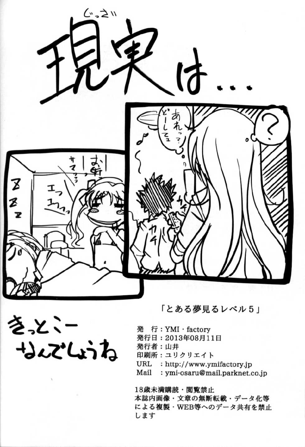 (C84) [YMI factory (Yamai)] Toaru Yumemiru Level 5 (Toaru Kagaku no Railgun) [Chinese] [CE家族社] - Page 22