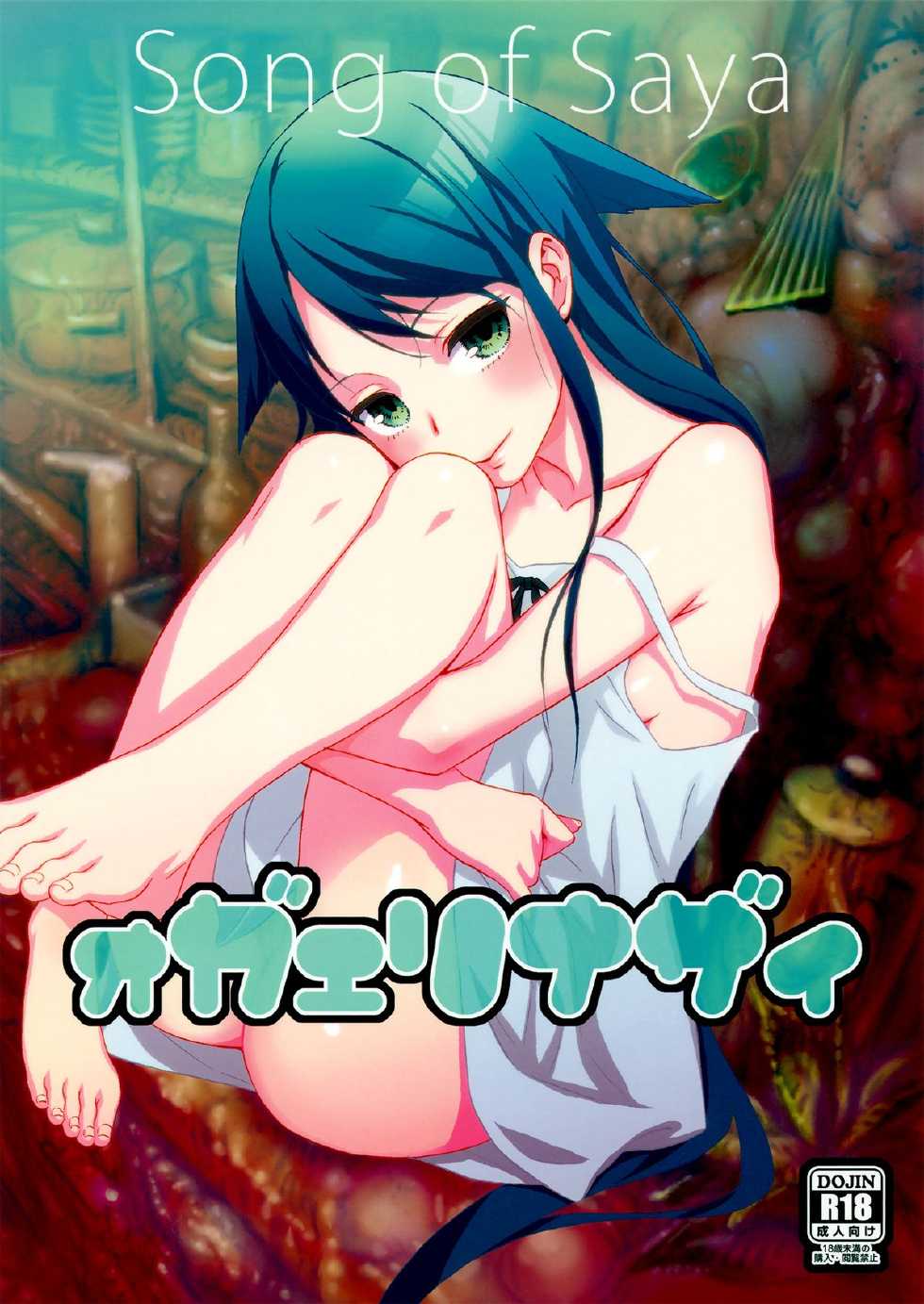(C84) [Ikujinashi no Fetishist (Ikujinashi no Fetishist)] Okaerinasai | Welcome Home (Saya no Uta) [Russian] [SLONEEK] - Page 1