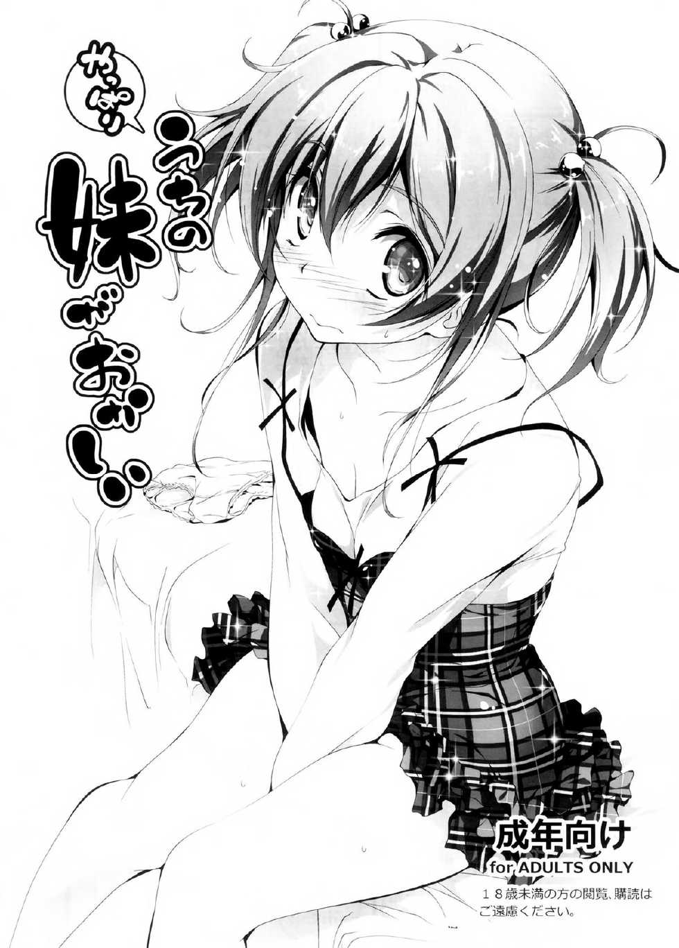 (C84) [Kikurage-ya (Kikurage)] Yappari Uchi no Imouto ga Okashii [Chinese] [无毒汉化组] - Page 2