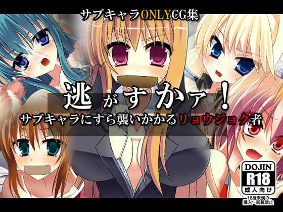 [Strange Beast] Nigasukaa! Sub Chara ni sura Osoi kakaru Ryoujoku mono (Various) - Page 1