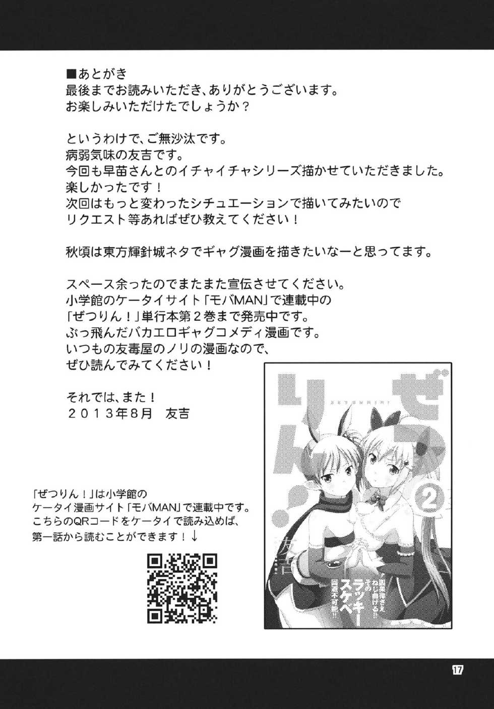 (C84) [Yudokuya (Tomokichi)] Sanae-san to Meccha Ichaicha Shitai! (Touhou Project) - Page 16