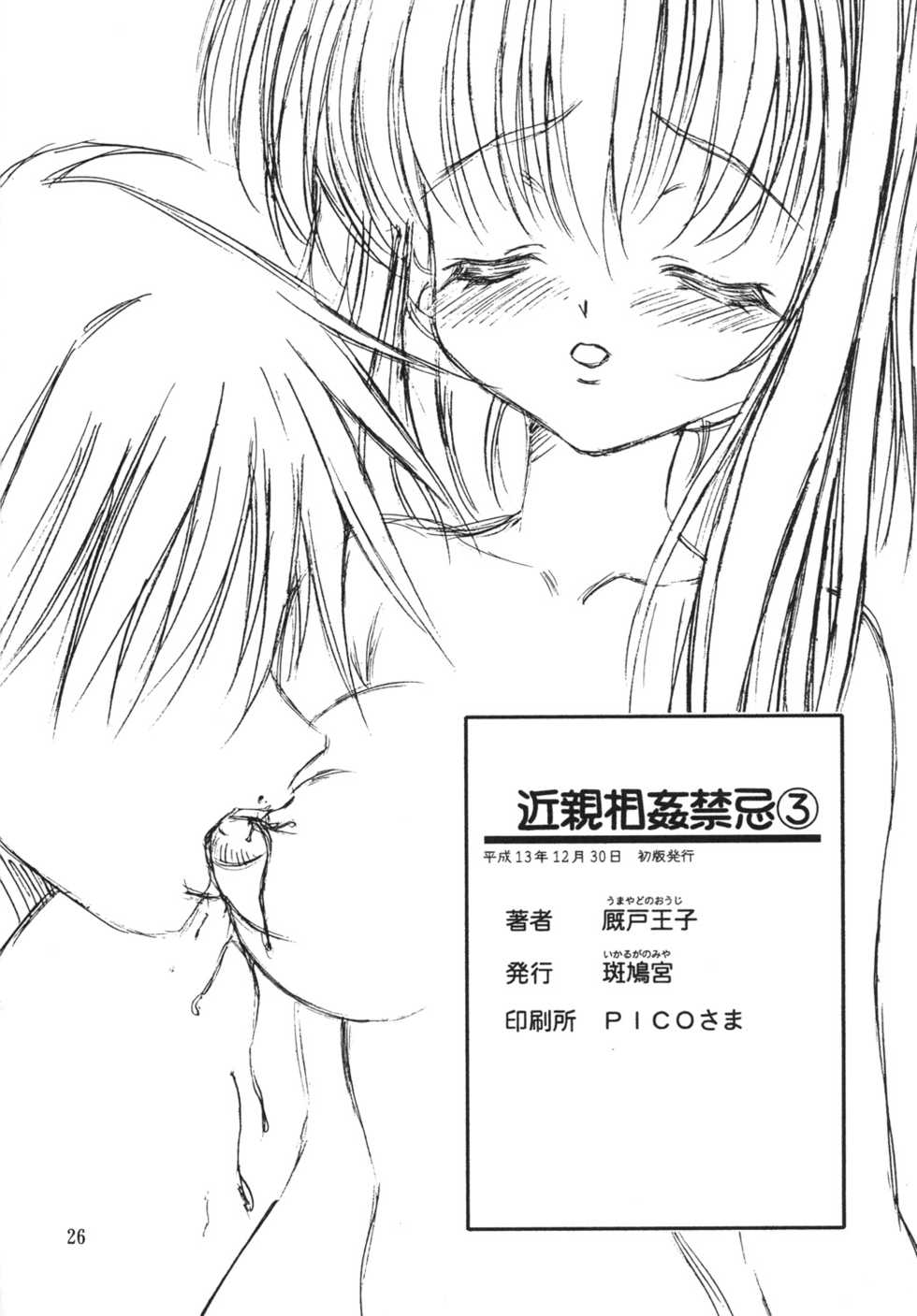 [Ikaruganomiya (Umayadono Ohji)] Kinshin Soukan Kinki 3 (Sister Princess) [Digital] - Page 25